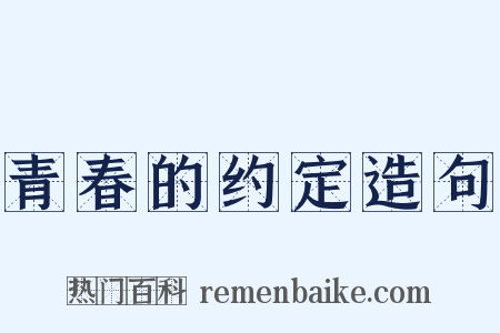 青春的约定造句是什么意思的图片